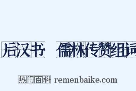 后汉书·儒林传赞组词是什么意思的图片